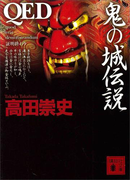 QED 鬼の城伝説(講談社文庫)
