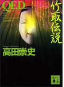 QED 竹取伝説(講談社文庫)