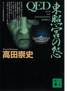 QED 東照宮の怨(講談社文庫)