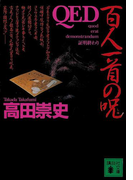 QED 百人一首の呪(講談社文庫)