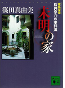 未明の家 建築探偵桜井京介の事件簿(講談社文庫)