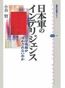 日本軍のインテリジェンス なぜ情報が活かされないのか(講談社選書メチエ)
