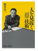 人を見抜く技術(講談社+α新書)