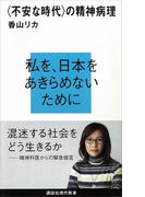 〈不安な時代〉の精神病理(講談社現代新書)