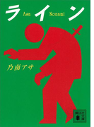 【期間限定価格】ライン(講談社文庫)