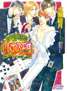 カジノ倶楽部のいじわる王様(プリズム文庫)