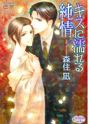 キスに濡れる純情(プリズム文庫)