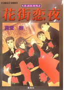 花街恋夜(コバルト文庫)