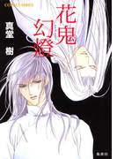 花鬼幻燈(コバルト文庫)
