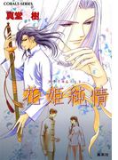 花姫純情(コバルト文庫)
