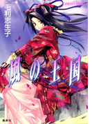 風の王国1(コバルト文庫)