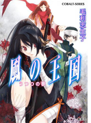 風の王国19 うつつの夢(コバルト文庫)