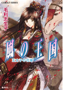 風の王国21 王太子の花嫁(コバルト文庫)