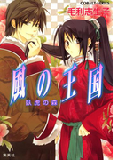 風の王国9 臥虎の森(コバルト文庫)