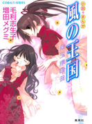 風の王国7 朱玉翠華伝(コバルト文庫)
