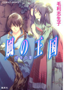 風の王国12 初冬の宴(コバルト文庫)