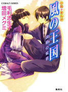 風の王国11 波斯の姫君(コバルト文庫)