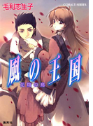 風の王国10 花陰の鳥(コバルト文庫)