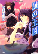 風の王国16 星の宿る湖(コバルト文庫)