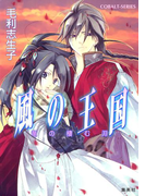 風の王国4 竜の棲む淵(コバルト文庫)
