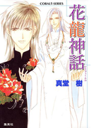 花龍神話(コバルト文庫)