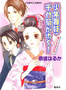 少年舞妓・千代菊がゆく!22 恋ごころふたたび(コバルト文庫)