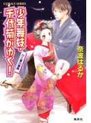 少年舞妓・千代菊がゆく!24 ひと夏の冒険(コバルト文庫)