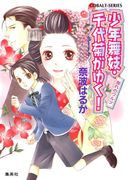 少年舞妓・千代菊がゆく!23 別れのワルツ(コバルト文庫)