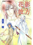 花影彼方(コバルト文庫)