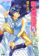 龍と魔法使い 1(コバルト文庫)