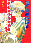 龍と魔法使い 2(コバルト文庫)