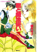 龍と魔法使い 3(コバルト文庫)