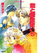龍と魔法使い 5(コバルト文庫)