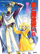 龍と魔法使い 6(コバルト文庫)