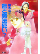 龍と魔法使い 7(コバルト文庫)