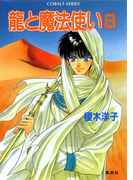 龍と魔法使い 8(コバルト文庫)