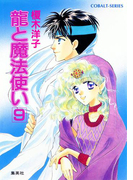 龍と魔法使い 9(コバルト文庫)