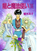 龍と魔法使い 10(コバルト文庫)