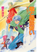 龍と魔法使い 外伝 1(コバルト文庫)