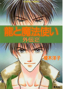 龍と魔法使い 外伝 2(コバルト文庫)