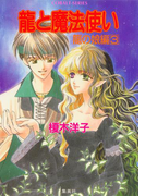 龍と魔法使い 龍の娘編 3(コバルト文庫)