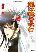 龍は暁を求む(コバルト文庫)
