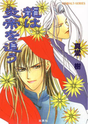 龍は炎帝を追う(コバルト文庫)