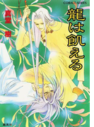 龍は飢える(コバルト文庫)