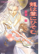 龍は雲にひそむ(コバルト文庫)