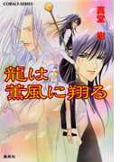 龍は薫風に翔(かけ)る(コバルト文庫)