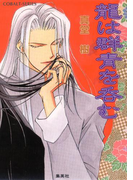 龍は群青を呑む(コバルト文庫)