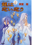 龍は恋い恋う(コバルト文庫)