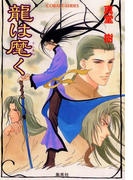 龍は麾(さしまね)く(コバルト文庫)