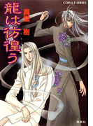 龍は彷徨(さまよ)う(コバルト文庫)